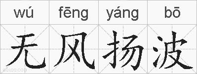 无风扬波的拼音
