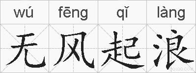 无风起浪的拼音