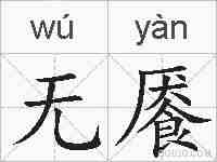 无餍的拼音