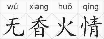 无香火情的拼音