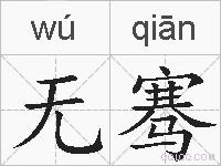 无骞的拼音