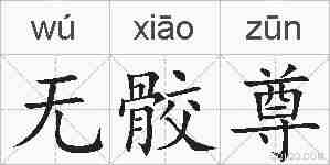 无骹尊的拼音