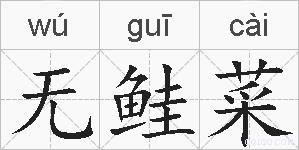 无鲑菜的拼音