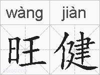旺健的拼音