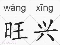 旺兴的拼音