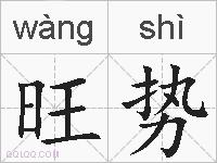 旺势的拼音