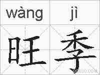 旺季的拼音