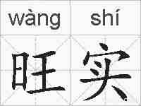 旺实的拼音