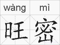 旺密的拼音