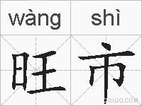 旺市的拼音
