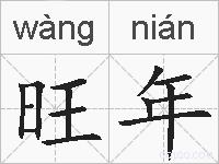 旺年的拼音