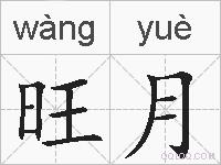 旺月的拼音