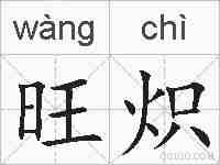 旺炽的拼音