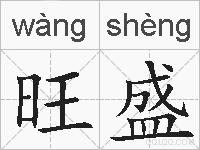 旺盛的拼音