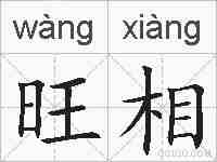 旺相的拼音