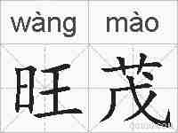 旺茂的拼音