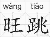 旺跳的拼音