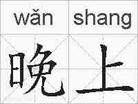 晚上的拼音