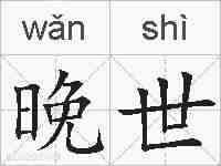 晚世的拼音