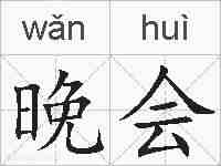 晚会的拼音