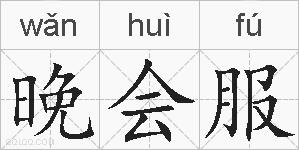 晚会服的拼音
