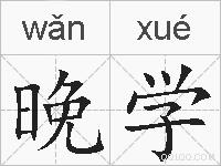 晚学的拼音