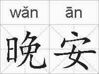 晚安的拼音