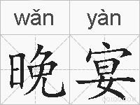 晚宴的拼音