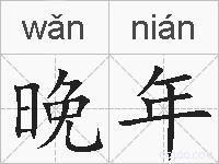 晚年的拼音