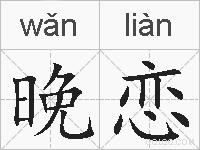 晚恋的拼音