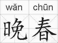 晚春的拼音