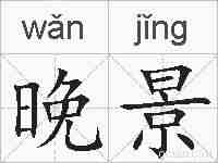晚景的拼音