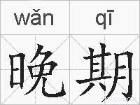 晚期的拼音