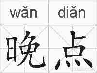 晚点的拼音