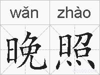 晚照的拼音