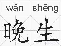 晚生的拼音