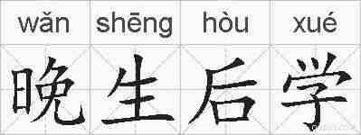 晚生后学的拼音