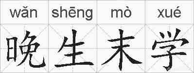 晚生末学的拼音