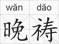 晚祷的拼音