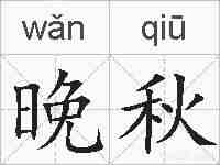 晚秋的拼音