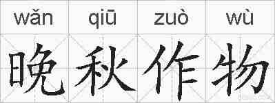 晚秋作物的拼音
