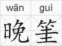 晚筀的拼音