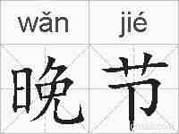 晚节的拼音
