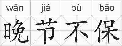 晚节不保的拼音