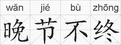 晚节不终的拼音