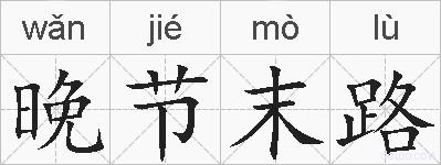 晚节末路的拼音
