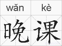 晚课的拼音