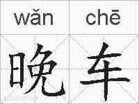 晚车的拼音