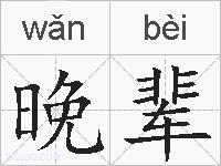 晚辈的拼音