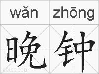 晚钟的拼音